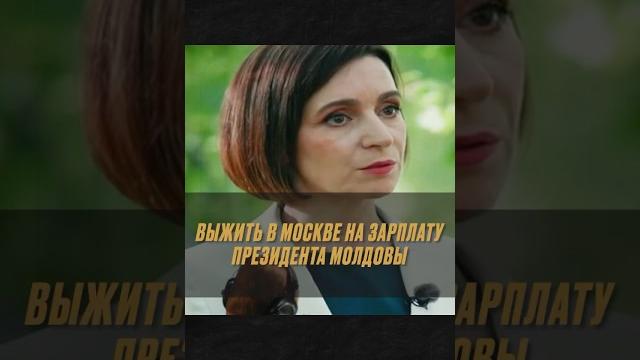 "Курьеры больше зарабатывают": сколько получает Майя Санду? || #Санду #МайяСанду #Молдова #Молдавия "Курьеры больше зарабатывают": сколько получает Майя Санду? || #Санду #МайяСанду #Молдова #Молдавия