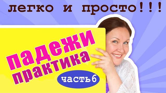 Как правильно определить падеж? Практические задания на падежи. Итоговый урок по падежам. Как правильно определить падеж? Практические задания на падежи. Итоговый урок по падежам.