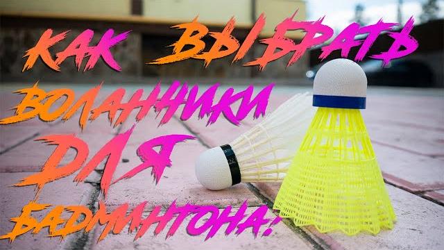Какие воланчики выбрать для игры в бадминтон? Какие воланчики выбрать для игры в бадминтон?