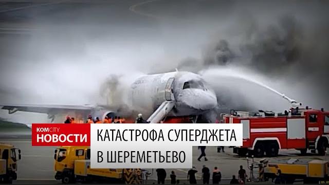 Катастрофа Суперджета в Шереметьево 5 мая Катастрофа Суперджета в Шереметьево 5 мая