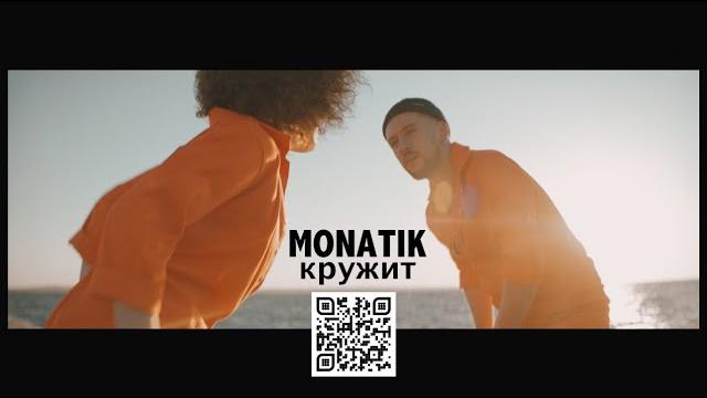 MONATIK - Кружит (Official Video) MONATIK - Кружит (Official Video)