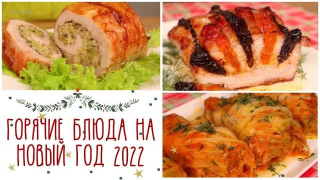 МЯСО НА НОВОГОДНИЙ СТОЛ Горячее на праздничный стол. Меню на Новый год 2025 | Оливьедка МЯСО НА НОВОГОДНИЙ СТОЛ Горячее на праздничный стол. Меню на Новый год 2025 | Оливьедка
