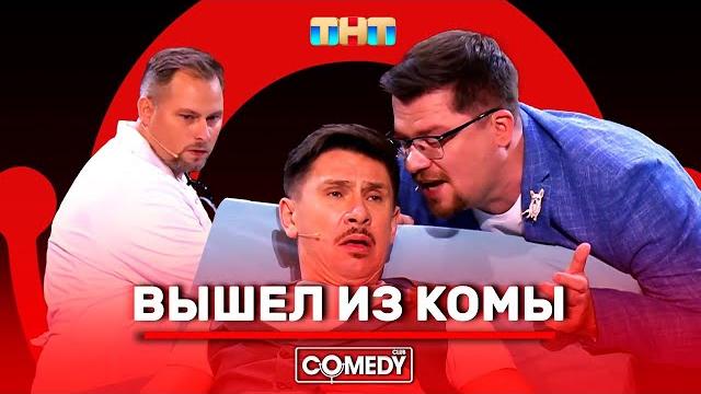 Камеди Клаб Харламов Батрутдинов Иванов «Вышел из комы» Камеди Клаб Харламов Батрутдинов Иванов «Вышел из комы»