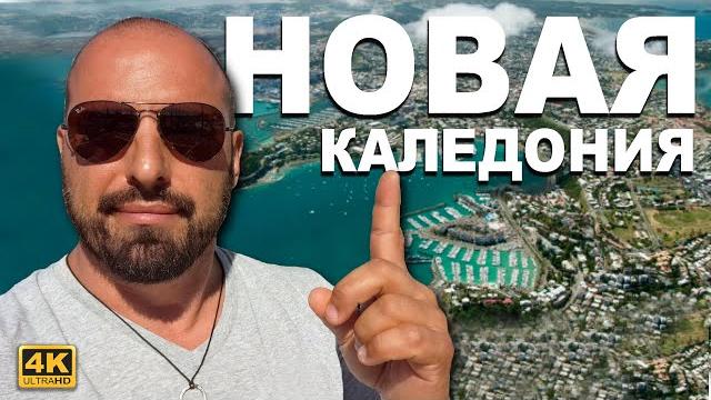 НОВАЯ КАЛЕДОНИЯ. Это самый развитый остров, который мы встретили на своем пути. Мы во Франции. НОВАЯ КАЛЕДОНИЯ. Это самый развитый остров, который мы встретили на своем пути. Мы во Франции.
