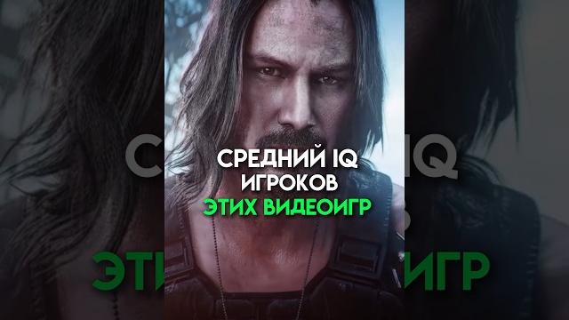 средний IQ игроков этих видеоигр #game средний IQ игроков этих видеоигр #game