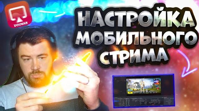 КАК СТРИМИТЬ МОБИЛЬНЫЕ ИГРЫ НА YOUTUBE В 2023 | ПОЛНЫЙ ГАЙД | НАСТРОЙКА | ПРОГРАММЫ | КАЧЕСТВО КАК СТРИМИТЬ МОБИЛЬНЫЕ ИГРЫ НА YOUTUBE В 2023 | ПОЛНЫЙ ГАЙД | НАСТРОЙКА | ПРОГРАММЫ | КАЧЕСТВО