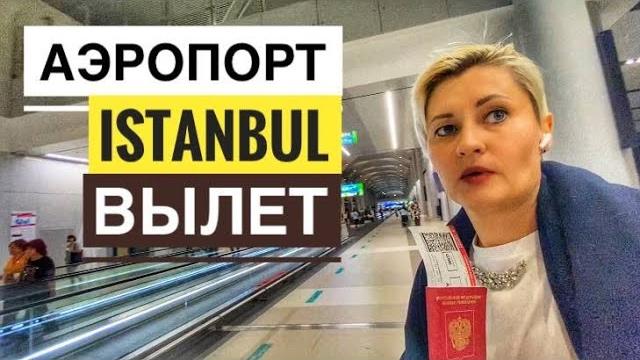 НОВЫЙ АЭРОПОРТ СТАМБУЛА - ВЫЛЕТ Полный обзор 2025 НОВЫЙ АЭРОПОРТ СТАМБУЛА - ВЫЛЕТ Полный обзор 2025