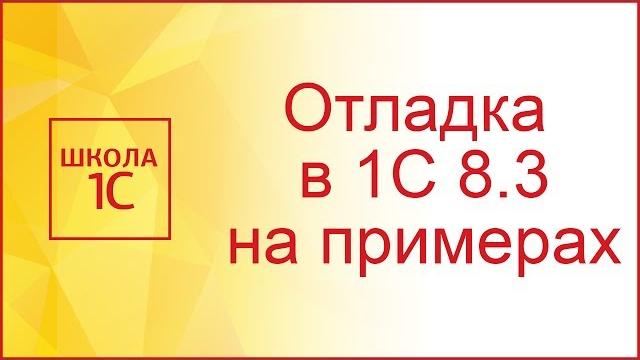 Отладка в 1С 8.3 на примерах Отладка в 1С 8.3 на примерах