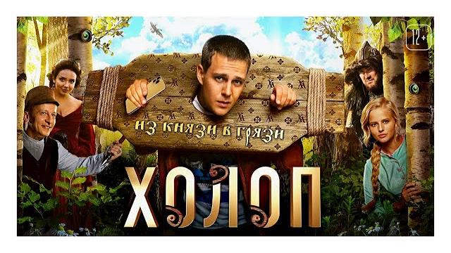 ХОЛОП - 4K Трейлер. ХОЛОП - 4K Трейлер.