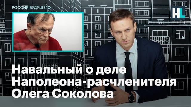 Навальный о деле Наполеона-расчленителя Олега Соколова Навальный о деле Наполеона-расчленителя Олега Соколова