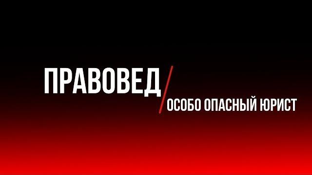 Правовед: Особо опасный юрист Правовед: Особо опасный юрист