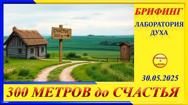 БРИФИНГ- 300 метров до СЧАСТЬЯ БРИФИНГ- 300 метров до СЧАСТЬЯ
