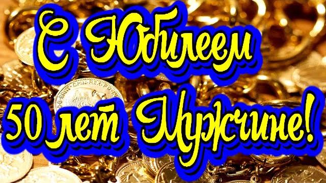 Поздравление с Юбилеем на 50 лет Мужчине! Новинка! Прекрасное видео поздравление! СУПЕР ПОЗДРАВЛЕНИЕ Поздравление с Юбилеем на 50 лет Мужчине! Новинка! Прекрасное видео поздравление! СУПЕР ПОЗДРАВЛЕНИЕ