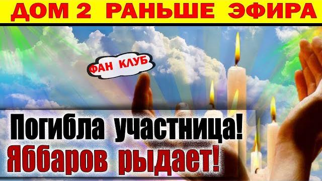 Дом 2 новости 1 июня. Печальные новости! Дом 2 новости 1 июня. Печальные новости!