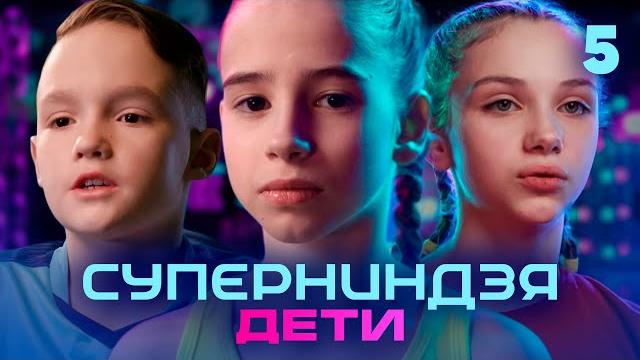 Суперниндзя. Дети | Сезон 2 | Выпуск 5 Суперниндзя. Дети | Сезон 2 | Выпуск 5
