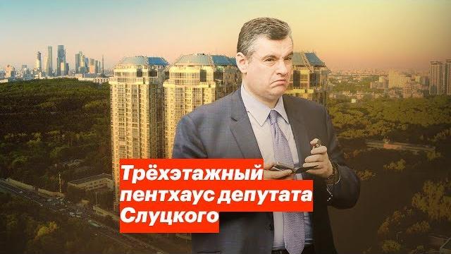 Трёхэтажный пентхаус депутата Слуцкого Трёхэтажный пентхаус депутата Слуцкого