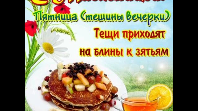 С Масленицей! Масленичная неделя. С Масленицей! Масленичная неделя.