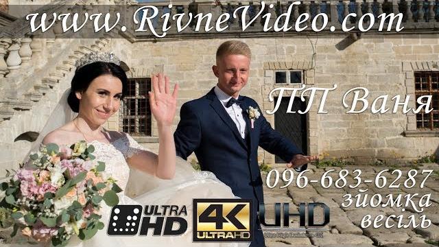 Відеозйомка весілля Рівне ціни 096-683-6287 весільний відеограф оператор відео на весілля у Рівному Відеозйомка весілля Рівне ціни 096-683-6287 весільний відеограф оператор відео на весілля у Рівному