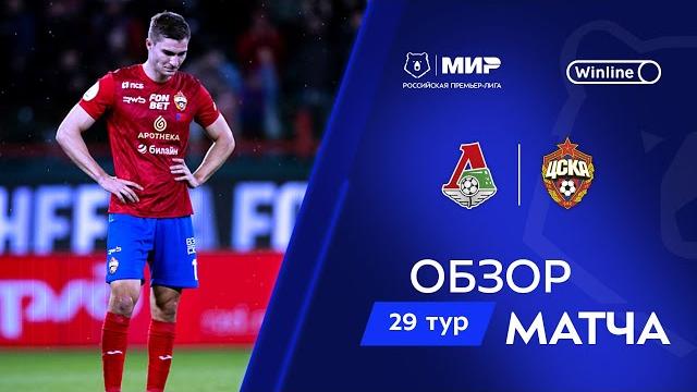 Обзор матча «Локомотив» – ЦСКА | Мир РПЛ 2024/25 Обзор матча «Локомотив» – ЦСКА | Мир РПЛ 2024/25