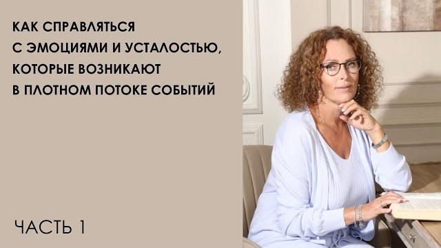 Как справляться с эмоциями и усталостью, которые возникают в плотном потоке событий. Часть 1 Как справляться с эмоциями и усталостью, которые возникают в плотном потоке событий. Часть 1