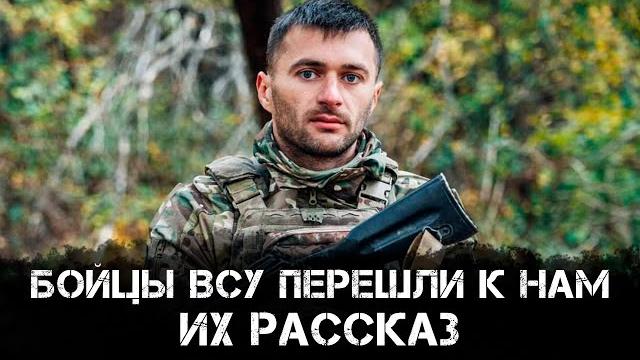 Бойцы ВСУ перешли к нам. Их рассказ Бойцы ВСУ перешли к нам. Их рассказ