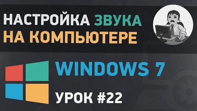 Урок #22. Настройка звука на компьютере в Windows 7 Урок #22. Настройка звука на компьютере в Windows 7