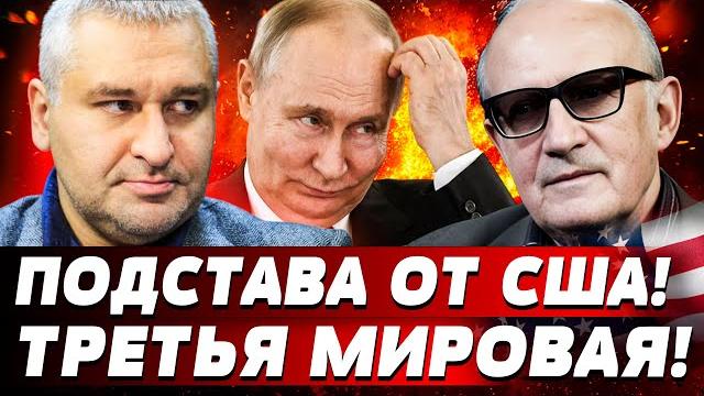 СЕЙЧАС! США ЖЕСТКО НАГНУЛИ! ПУТИН имеет КОМПРОМАТ НА ТРАМПА! БЕЛЫЙ ДОМ в руках КРЕМЛЯ | ФЕЙГИН СЕЙЧАС! США ЖЕСТКО НАГНУЛИ! ПУТИН имеет КОМПРОМАТ НА ТРАМПА! БЕЛЫЙ ДОМ в руках КРЕМЛЯ | ФЕЙГИН