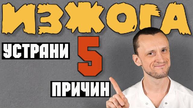 Изжога | Просто устрани 5 причин Изжога | Просто устрани 5 причин