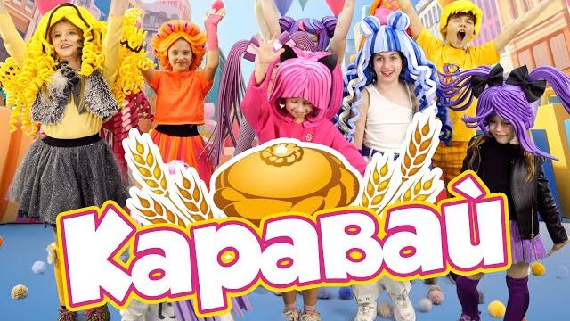 Каравай - PERFAM KIDS! Танцуй вместе с Super Party! Каравай - PERFAM KIDS! Танцуй вместе с Super Party!