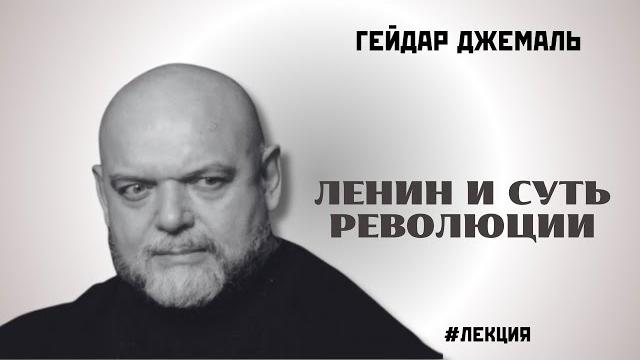 Кто такой Ленин и суть революции | ДЖЕМАЛЬ Кто такой Ленин и суть революции | ДЖЕМАЛЬ