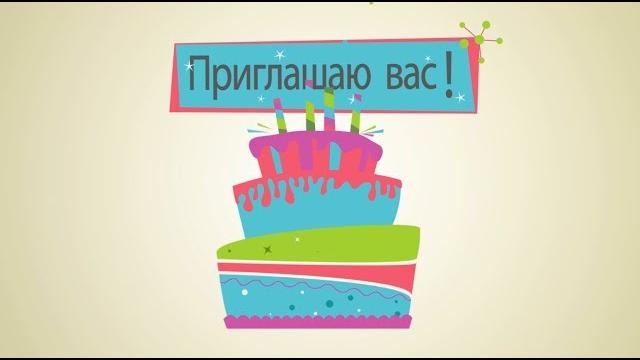 Видеоприглашение на день рождения. Видеоприглашение на день рождения.