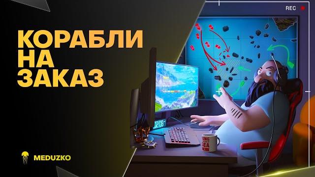 КОРАБЛИ НА ЗАКАЗ ● СТРИМ ИЗ БАССЕЙНА, НЕ ЗАХОДИТЬ КОРАБЛИ НА ЗАКАЗ ● СТРИМ ИЗ БАССЕЙНА, НЕ ЗАХОДИТЬ