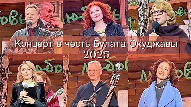 КОНЦЕРТ на ДАЧЕ БУЛАТА ОКУДЖАВЫ. Традиционные съемки телеканала «Россия Культура». Май 2025 г. КОНЦЕРТ на ДАЧЕ БУЛАТА ОКУДЖАВЫ. Традиционные съемки телеканала «Россия Культура». Май 2025 г.