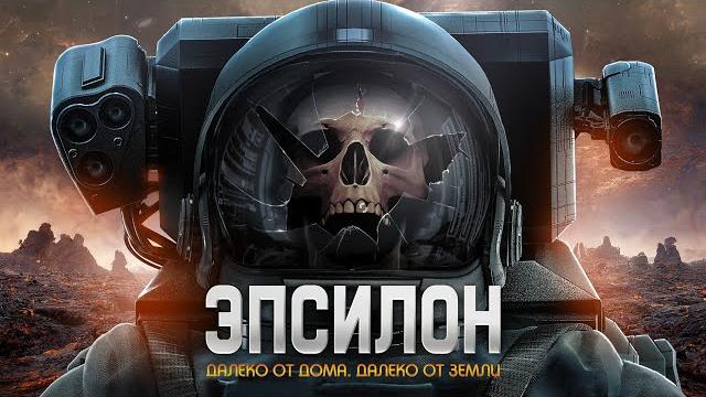 Эпсилон / Фантастика / HD Эпсилон / Фантастика / HD