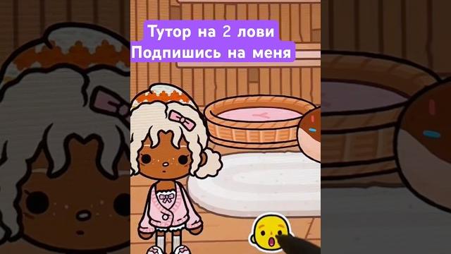 Тутор на 2! #токабока #tocaboca #tocalifeworld #toca #игры #туториал #subscribe #shorts #tutorial Тутор на 2! #токабока #tocaboca #tocalifeworld #toca #игры #туториал #subscribe #shorts #tutorial