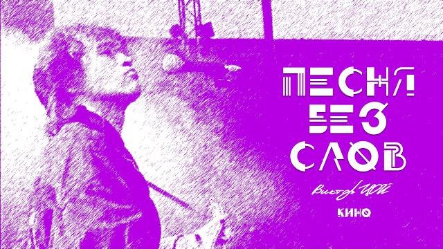 КИНО || Песня Без Слов КИНО || Песня Без Слов