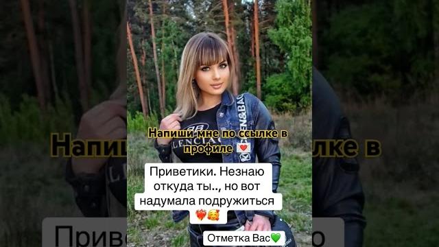 Давай знакомиться Ищу мужчину#знакомства#новыйпарень#ищумужа#ищупару#любовь#отношения#знакомство Давай знакомиться Ищу мужчину#знакомства#новыйпарень#ищумужа#ищупару#любовь#отношения#знакомство