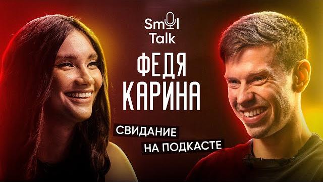 Карина Истомина — семейный подкаст | Воспитание дочери, ответственность в браке | Smol Talk Карина Истомина — семейный подкаст | Воспитание дочери, ответственность в браке | Smol Talk