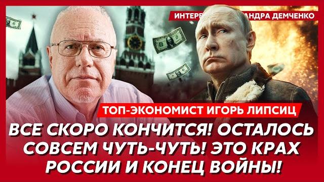 Топ-экономист Липсиц. Пол-России этот год не переживет, Россию ждет голод, спасение невозможно Топ-экономист Липсиц. Пол-России этот год не переживет, Россию ждет голод, спасение невозможно