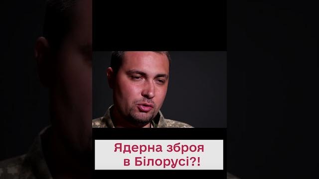 РФ отправила боеголовки в Беларусь - БУДАНОВ РФ отправила боеголовки в Беларусь - БУДАНОВ
