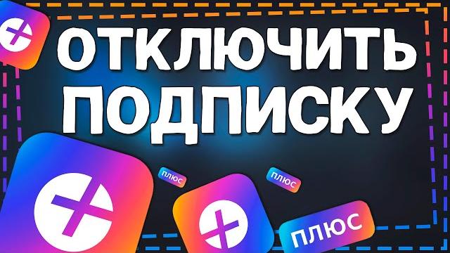 Как Отключить подписку Яндекс Плюс с телефона 2024 Как Отключить подписку Яндекс Плюс с телефона 2024