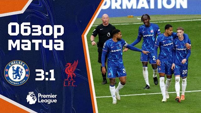 ЧЕМПИОН ПОВЕРЖЕН! Челси - Ливерпуль (3:1). Обзор матча. Chelsea 3-1 Liverpool Highlights. 04.05.2025 ЧЕМПИОН ПОВЕРЖЕН! Челси - Ливерпуль (3:1). Обзор матча. Chelsea 3-1 Liverpool Highlights. 04.05.2025