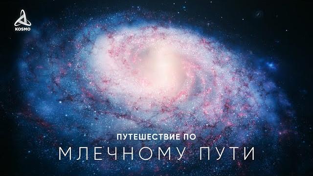 Путешествие по Млечному Пути Путешествие по Млечному Пути