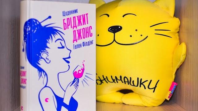 Дневник Бриджит Джонс//Обзор книги Дневник Бриджит Джонс//Обзор книги
