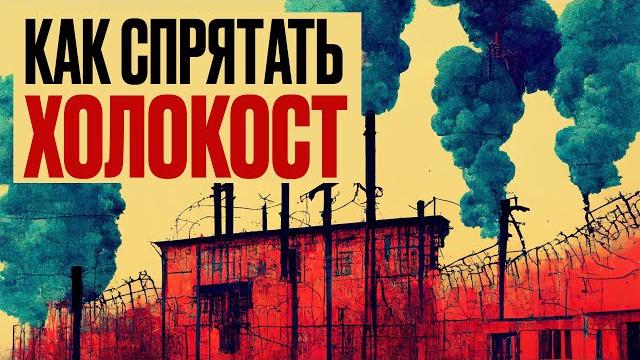 КАК НАЦИСТЫ СКРЫВАЛИ ХОЛОКОСТ // Redroom КАК НАЦИСТЫ СКРЫВАЛИ ХОЛОКОСТ // Redroom