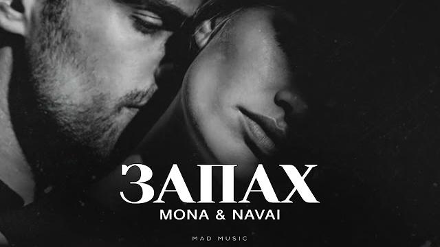 MONA & NAVAI - Запах | Премьера 2025 MONA & NAVAI - Запах | Премьера 2025