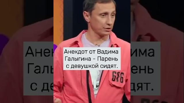 Анекдот от Вадима Галыгина - Парень с девушкой сидят. #shorts #юмор #смехпродлеваетжизнь #анекдоты Анекдот от Вадима Галыгина - Парень с девушкой сидят. #shorts #юмор #смехпродлеваетжизнь #анекдоты