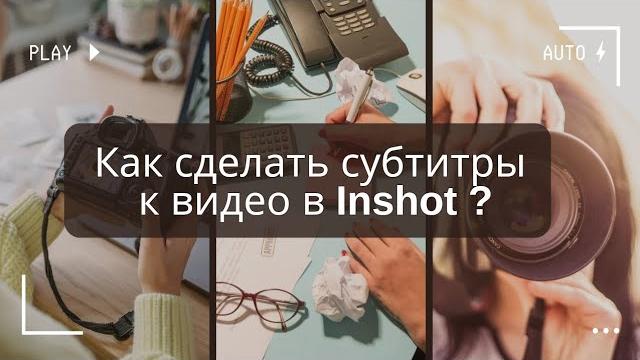 Как сделать субтитры к видео в Inshot? Субтитры для таргетированой рекламы, Reels, TikTok, Shorts Как сделать субтитры к видео в Inshot? Субтитры для таргетированой рекламы, Reels, TikTok, Shorts