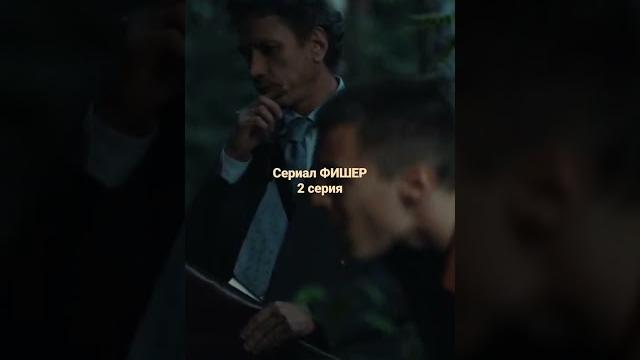 Сериал "Фишер" 2 серия The series "Fisher" 2 series Сериал "Фишер" 2 серия The series "Fisher" 2 series