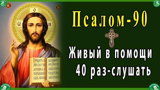 Живый в помощи Вышняго 40 раз-слушать.| 90 псалом от колдовства и черной магии | Живые помощи Живый в помощи Вышняго 40 раз-слушать.| 90 псалом от колдовства и черной магии | Живые помощи